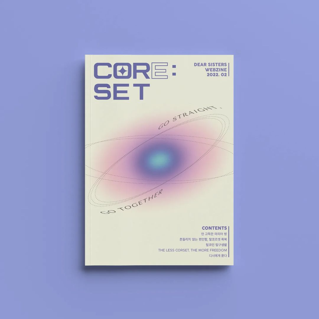 TF 프로젝트: CORE:SET 웹진 발간 이미지